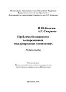 Проблема безопасности в современных международных отношениях, Киселев И.Ю., Смирнова А.Г., 2005