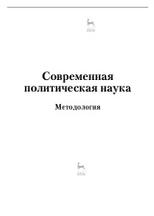 Современная политическая наука, методология, Гаман-Голутвин О.В., Никитин А.И., 2019