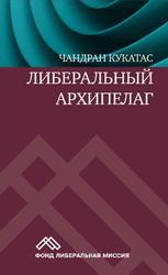 Либеральный архипелаг, Теория разнообразия и свободы, Кукатас Ч., 2020