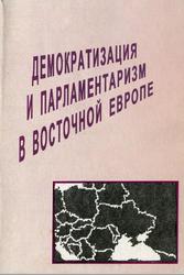 Демократизация и парламентаризм в Восточной Европе, Монография, Игрицкий Ю.И., 2003