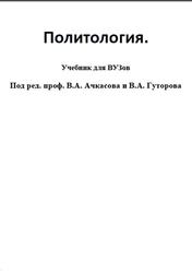 Политология, Ачкасов В.А., Гуторов В.А.
