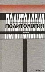 Политология, Учебник, Решетников С.В., 2000