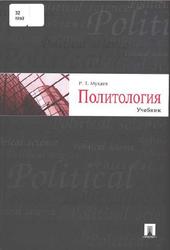 Политология, Мухаев Р.Т., 2010