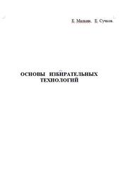 Основы избирательных технологий, Малкин Е., Сучков Е.