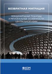 Возвратная миграция, Международные подходы и региональные особенности Центральной Азии, Рязанцев С.В., 2020