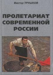 Рабочий класс современной России, Трушков В.В., 2012