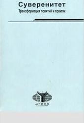 Суверенитет, Трансформация понятий и практик, Монография, Ильин М.В., Кудряшова И.В., 2008
