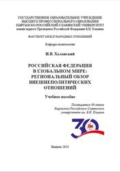 Российская Федерация в глобальном мире, Региональный обзор внешнеполитических отношений, Халанский И.В., 2023
