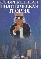 Современная политическая теория, Хэлд Д., 2001