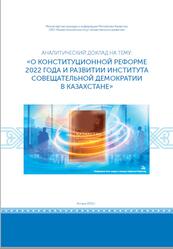 Аналитический доклад на тему О конституционной реформе 2022 года и развитии института совещательной демократии в Казахстане, Хасенов М.Х., 2023