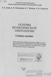 Основы политической элитологии, Ашин Г.К., Понеделков А.В., Игнатов В.Г., Старостин А.М., 1999