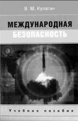 Международная безопасность, Кулагин В.М., 2007