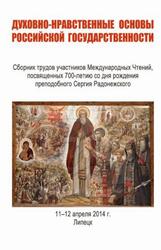 Духовно-нравственные основы российской государственности, Будюкин Д.А., Миронова Ю.В., Сокольская Т.И., Швайдак В.В., 2014