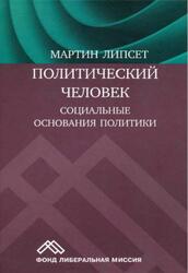 Политический человек, Социальные основания политики, Липсет М., 2016