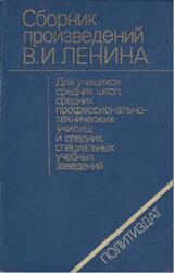 Сборник произведений В.И. Ленина, Ленин В.И., 1985