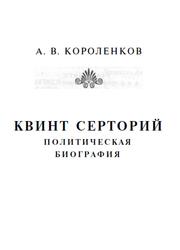Квинт Серторий, Политическая биография, Короленков А.В., 2003