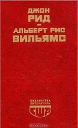 Десять дней, которые потрясли мир, Путешествие в революцию, Рид Дж., Рис Вильямс А.