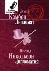 Дипломат, Дипломатия, Камбон Ж., Никольсон Г., 2006 Дипломат, Дипломатия, Камбон Ж., Никольсон Г., 2006
