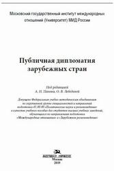 Публичная дипломатия зарубежных стран, Панов А.Н., Лебедева О.В., 2019