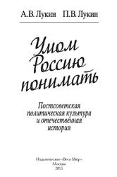 Умом Россию понимать, Постсоветская политическая культура и отечественная история, Лукин А.В., Лукин П.В., 2015 Умом Россию понимать, Постсоветская политическая культура и отечественная история, Лукин А.В., Лукин П.В., 2015