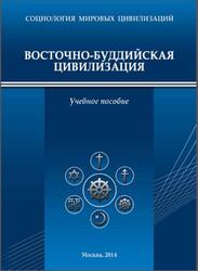 Восточно буддийская цивилизация, Жириновский В.В., Васецкий Н.А., Кулыбин В.М., Нилов Я.Е., Петров И.Е., 2014