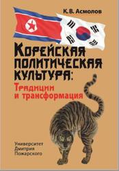 Корейская политическая культура, Традиции и трансформация, Асмолов К.В., 2014