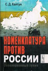 Номенклатура против России, Эволюционный тупик, Хайтун С.Д., 2012