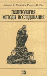 Политология, Методы исследования, Мангейм Д.Б., Рич К.Р., 1997