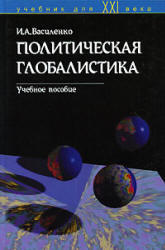 Политическая глобалистика, Василенко И.А., 2000 