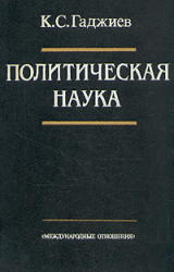 Политическая наука, Гаджиев К.С., 1994