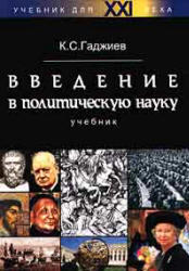 Введение в политическую науку, Гаджиев К.С., 1999 