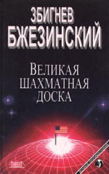 Великая шахматная доска, Бжезинский З., 1998