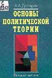 Основы политической теории, Дегтярев А.А., 1998