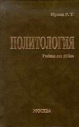 Политология, Мухаев Р.Т, 2000