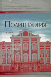 Политология, Ачкасов В.А., Гуторов В.А., 2006 