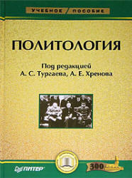 Политология, Тургаев А.С, Хренов А.Е., 2005