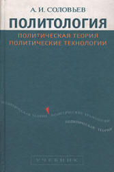 Политология, Политическая теория, Политические технологии, Соловьев А.И., 2000