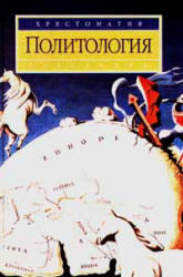 Политология, Хрестоматия, Василик М.А., 2000