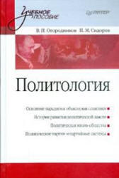 Политология, Огородников В.П., Сидоров Н.М., 2009