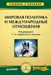 Мировая политика и международные отношения, Ланцов С.А., Ачкасов В.А., 2007 