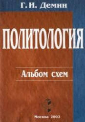 Политология, Альбом схем, Демин Г.И., 2002