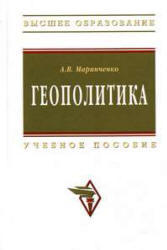 Геополитика, Маринченко А.В., 2009