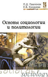 Основы социологии и политологии, Павленок П.Д., Куканова Е.В., 2007