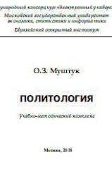 Политология, Муштук О.З., 2008