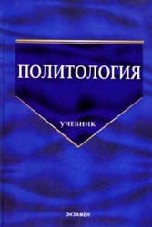 Политология, Буренко В.И., Журавлев В.В., 2013