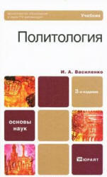 Политология, Василенко И.А., 2011
