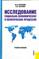 Исследование социально-экономических и политических процессов, Вертакова Ю.В., Согачева О.В., 2009