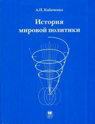 История мировой политики, Кабаченко А.П., 2008
