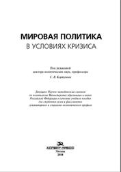 Мировая политика в условиях кризиса, Кортунов С.В., 2010