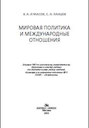 Мировая политика и международные отношения, Ачкасов В.А., Ланцов С.А., 2011